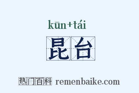 昆台是什么意思的图片